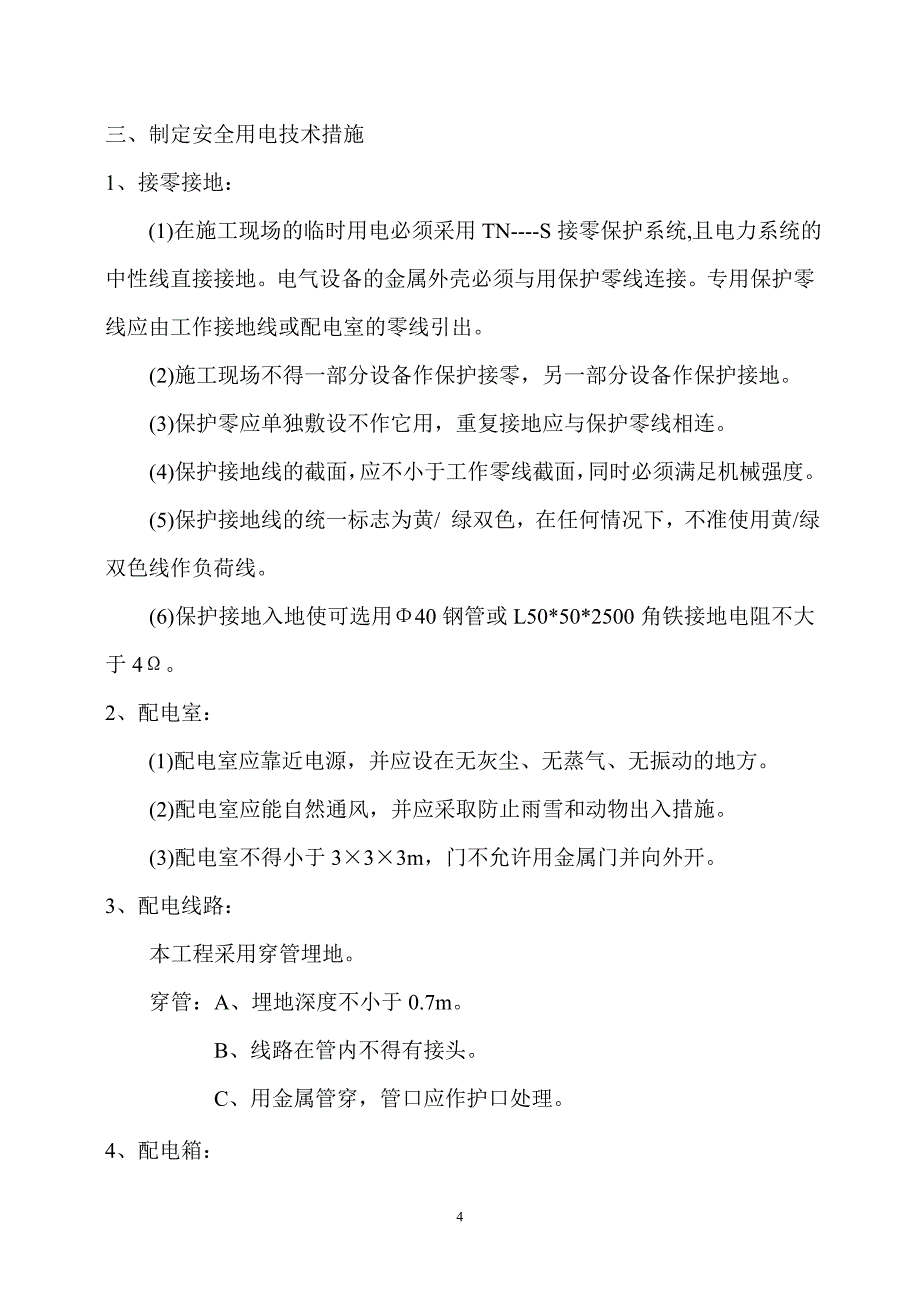 耀江淀湖桃源临时用电A_第4页