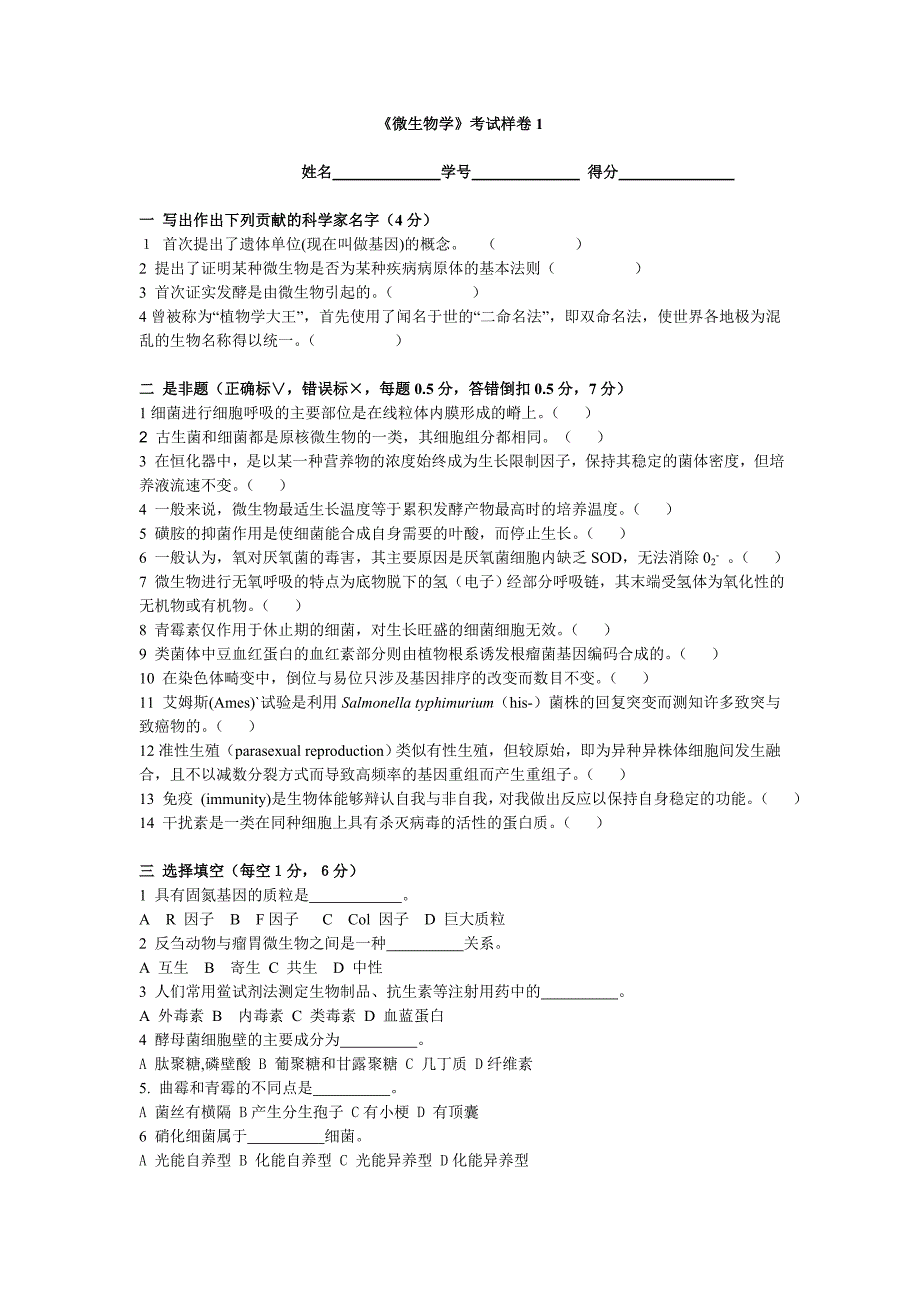 《微生物学实验》考试样卷_第1页