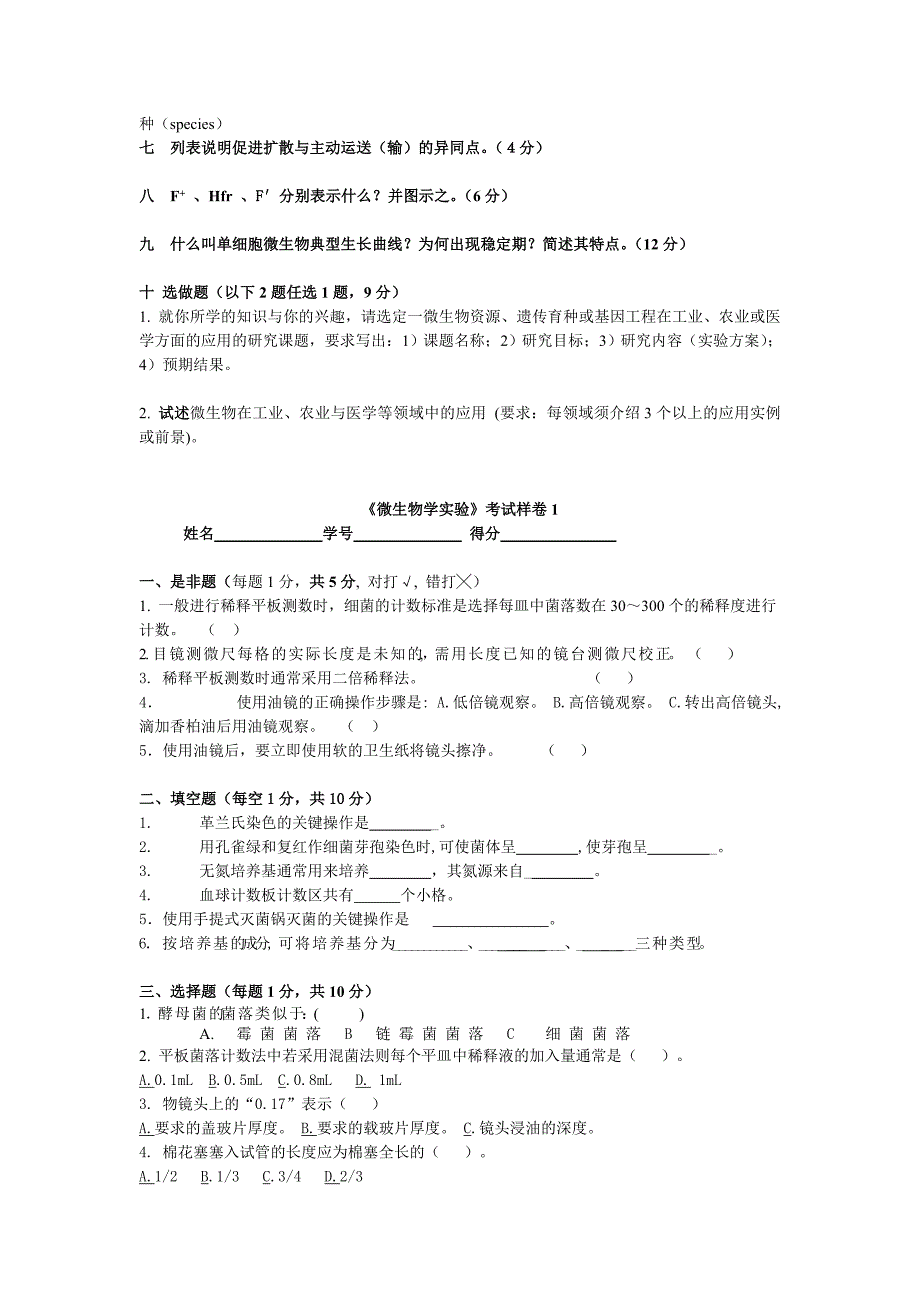 《微生物学实验》考试样卷_第3页