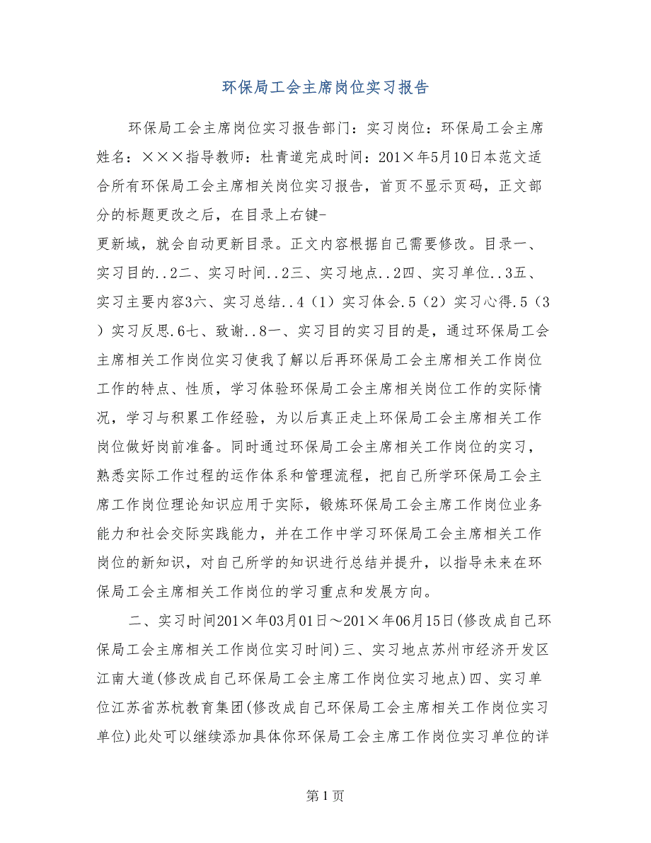 环保局工会主席岗位实习报告_第1页