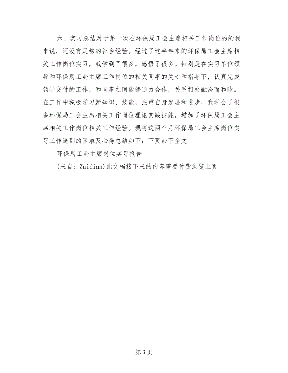 环保局工会主席岗位实习报告_第3页