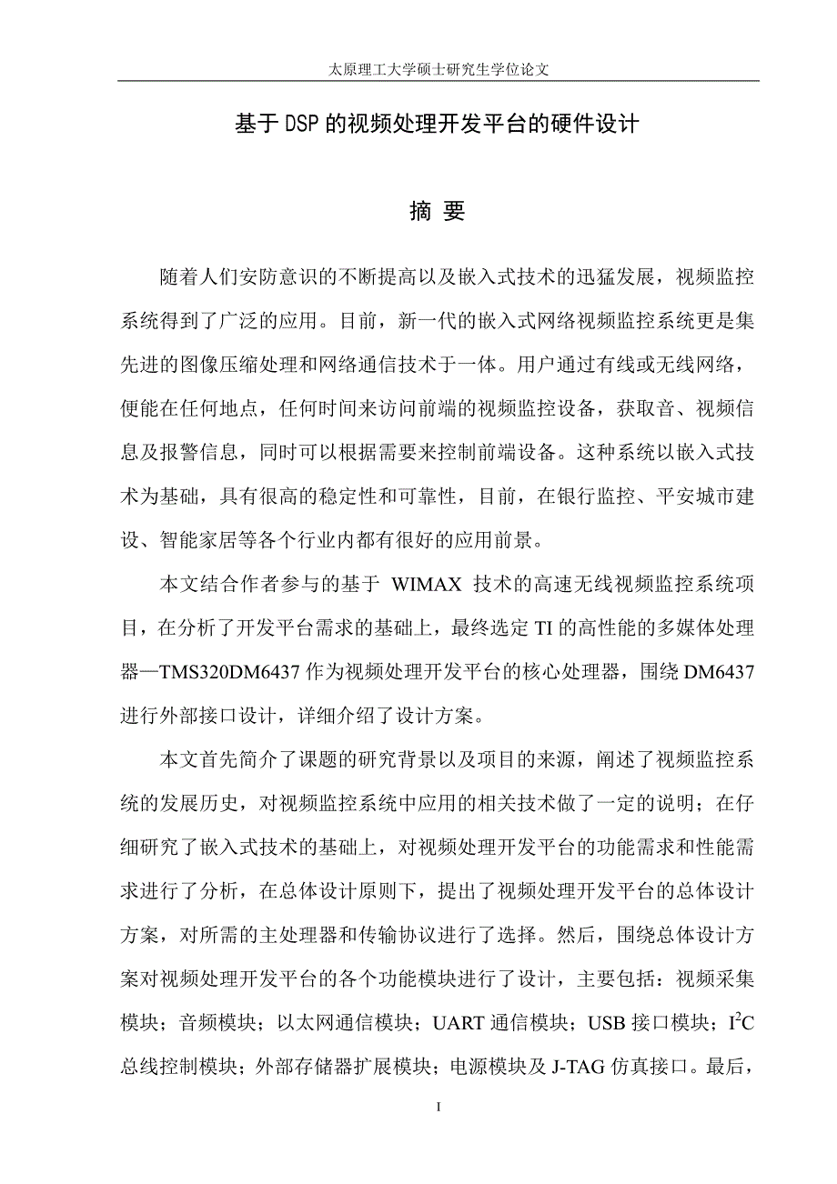 基于DSP的视频处理开发平台的硬件设计_第1页