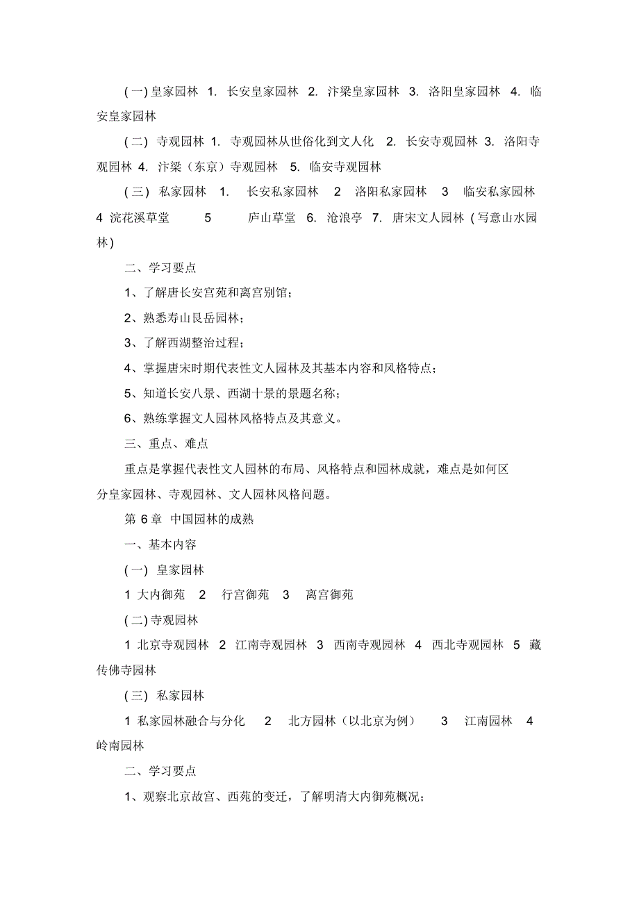 《中国园林》教学大纲_第4页