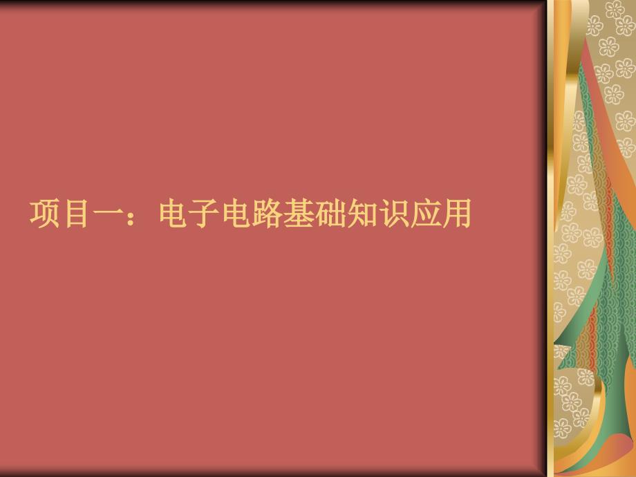 项目一、1模块一：常用半导体元件_第1页