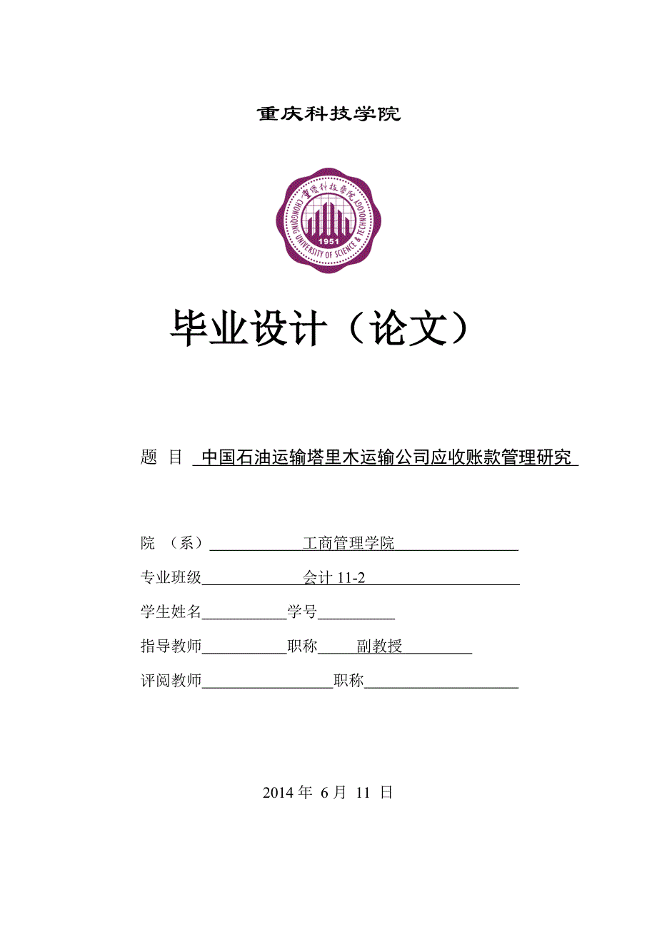 中国石油运输塔里木运输公司应收账款管理研究_第1页