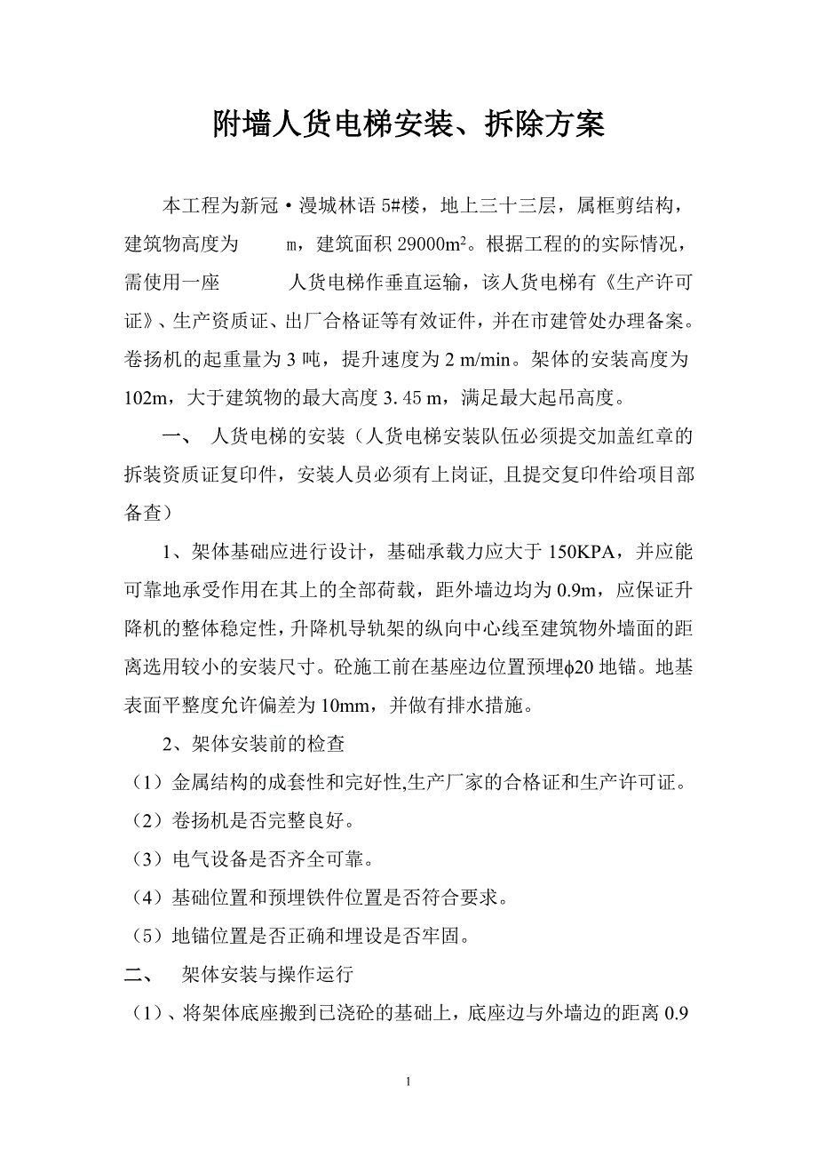 附墙人货电梯安装、拆除方案_第1页