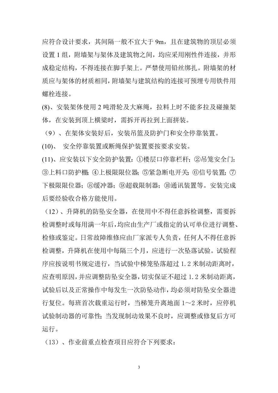 附墙人货电梯安装、拆除方案_第3页