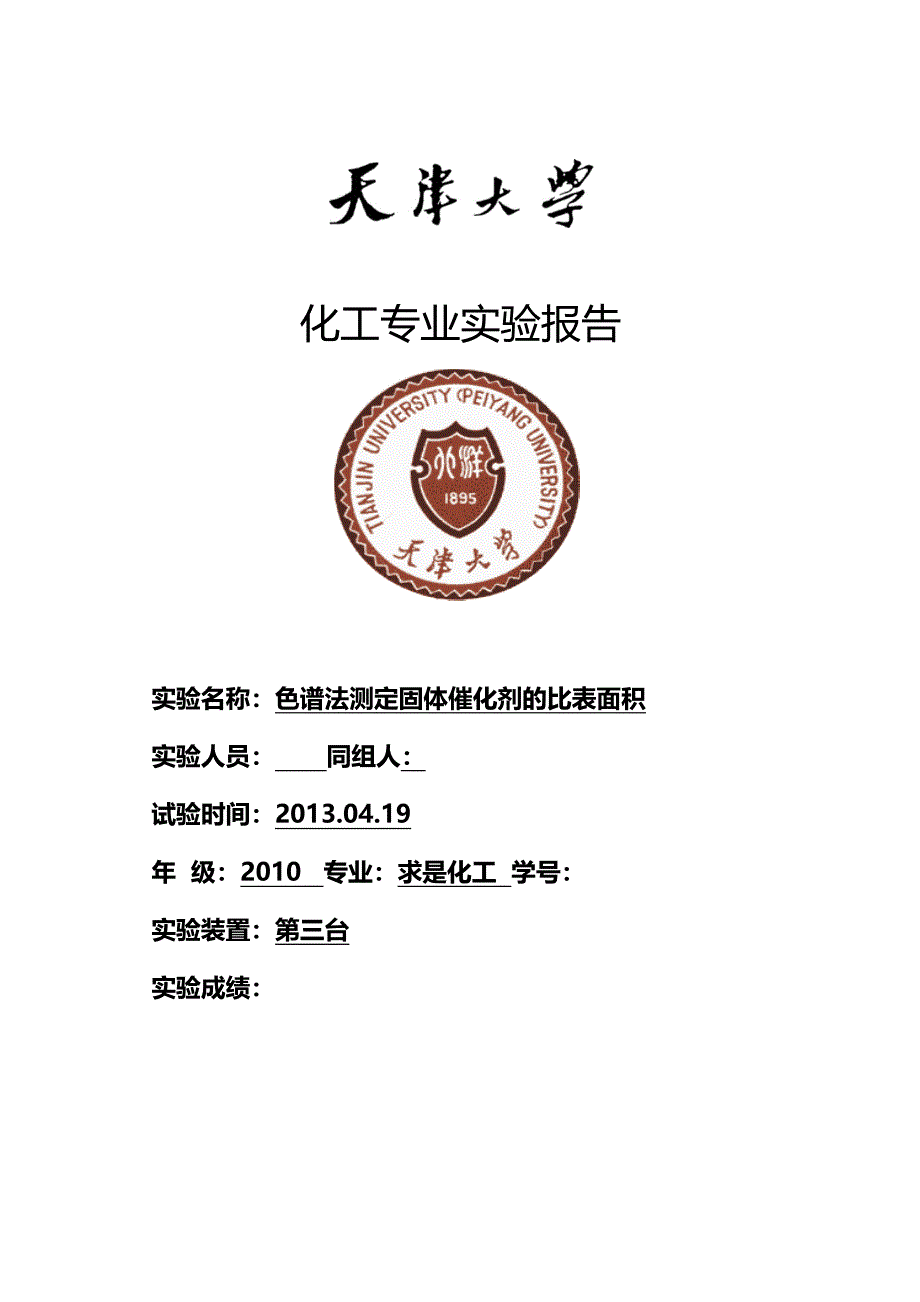 天津大学_色谱法测定固体催化剂的表面积_第1页