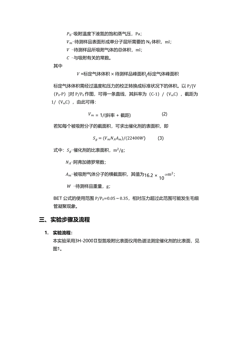 天津大学_色谱法测定固体催化剂的表面积_第4页