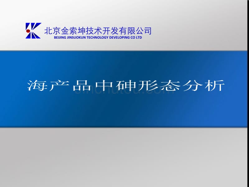 应用原子荧光形态分析仪对海产品中砷形态的分析_第1页