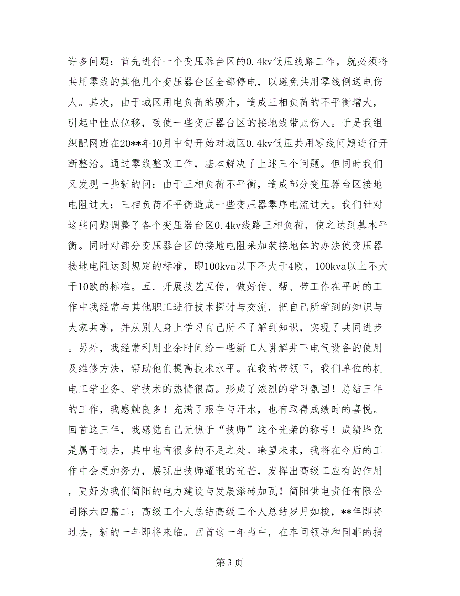 电气值班工高级工技术总结_第3页