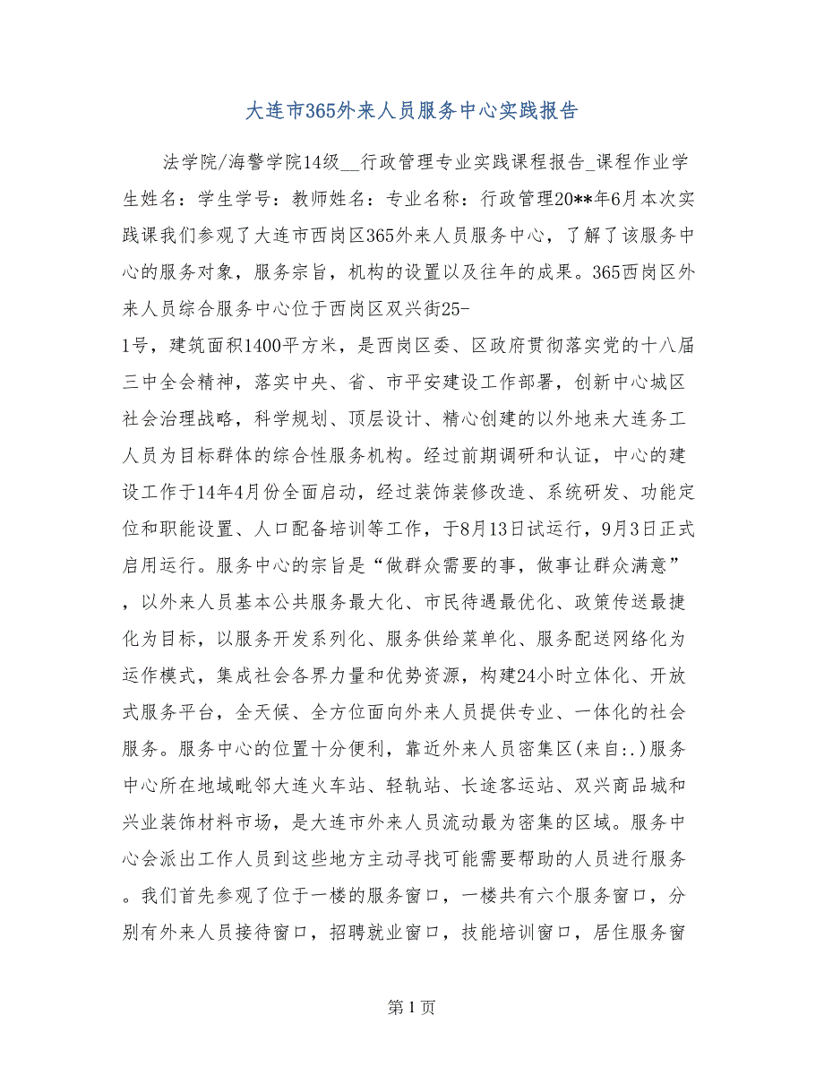 大连市365外来人员服务中心实践报告_第1页