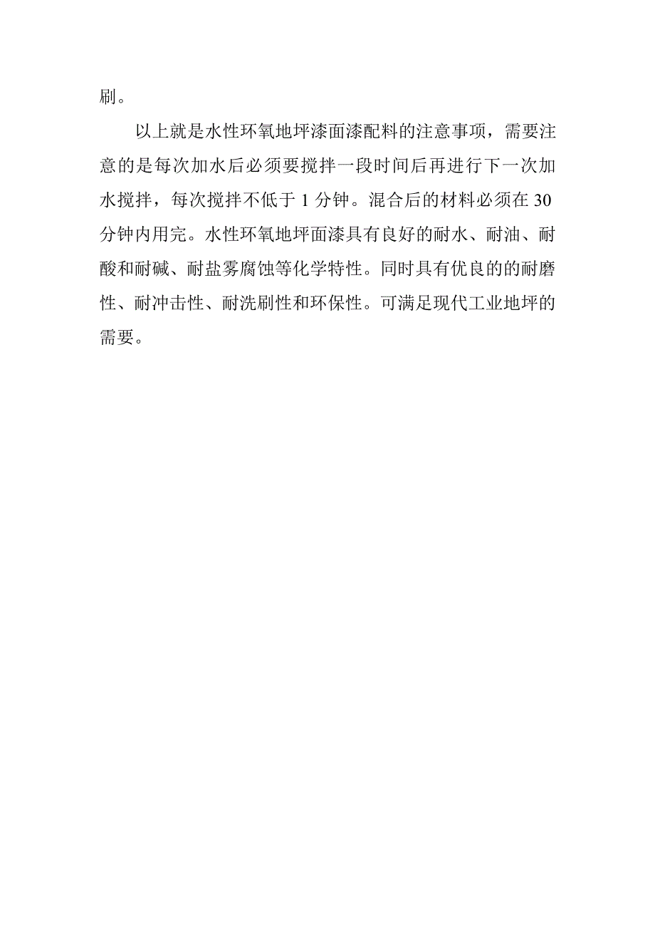 水性环氧地坪漆简介注意事项_第2页