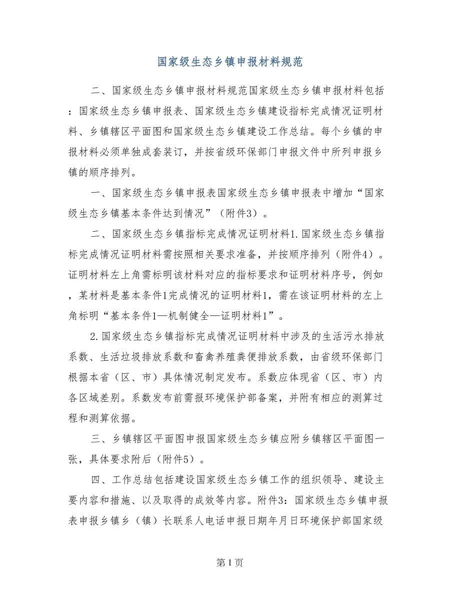 国家级生态乡镇申报材料规范_第1页