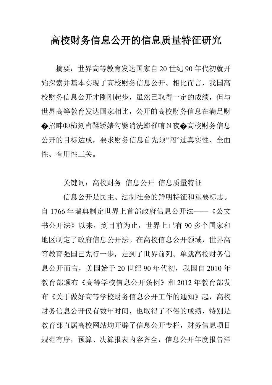 高校财务信息公开的信息质量特征研究_第1页