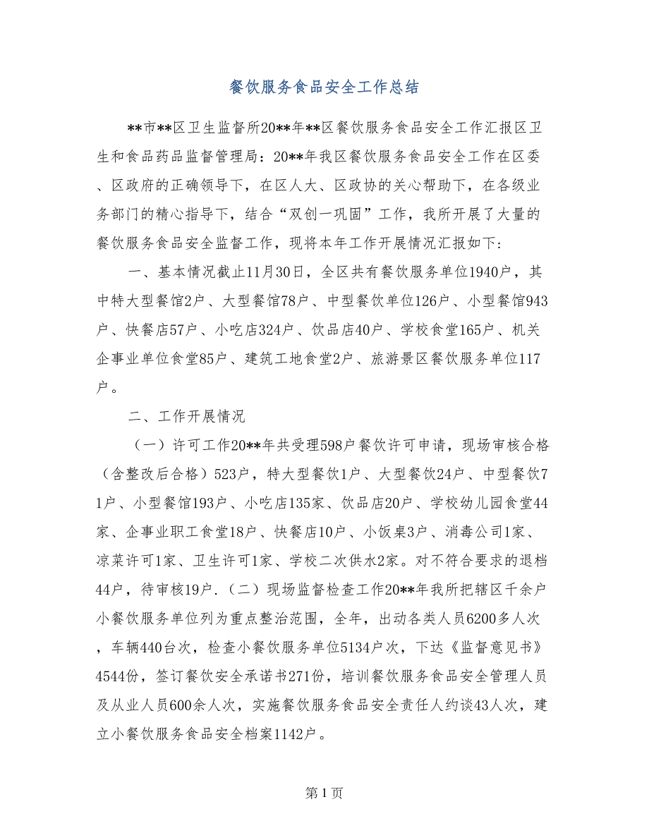 餐饮服务食品安全工作总结_第1页