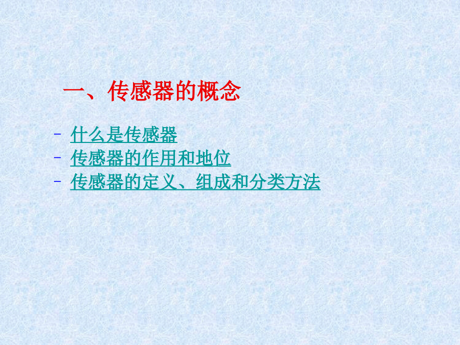 传感器技术应用基础讲稿_第2页