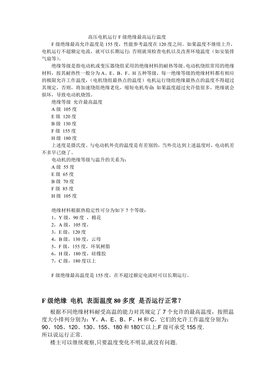 高压电机运行f级绝缘最高运行温度_第1页