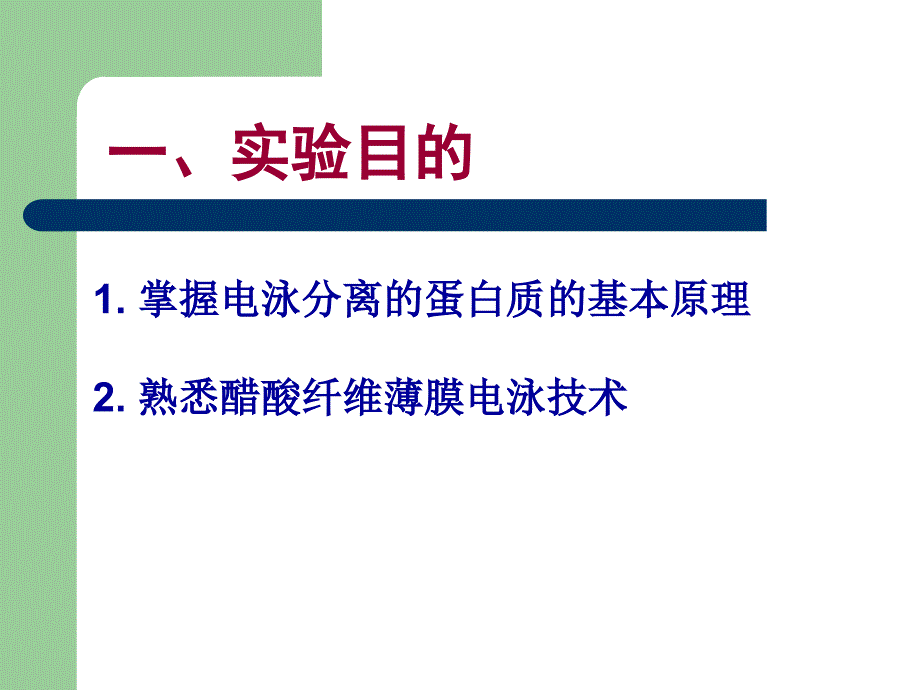 醋酸纤维薄膜电泳分离血清蛋白质_第2页