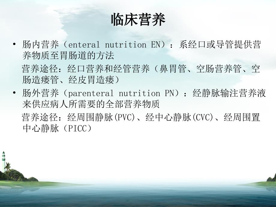 消化系统疾病的肠道营养_第3页