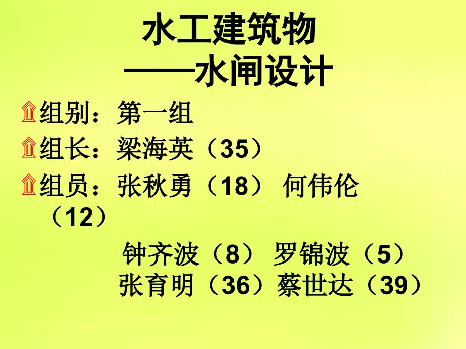 水工建筑物-水闸设计图_第1页