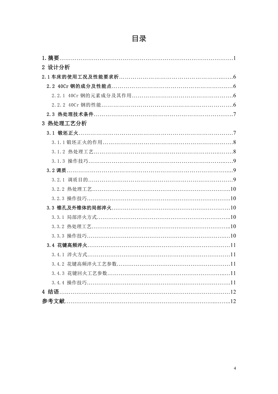 40cr车床主轴热处理工艺设计_第4页