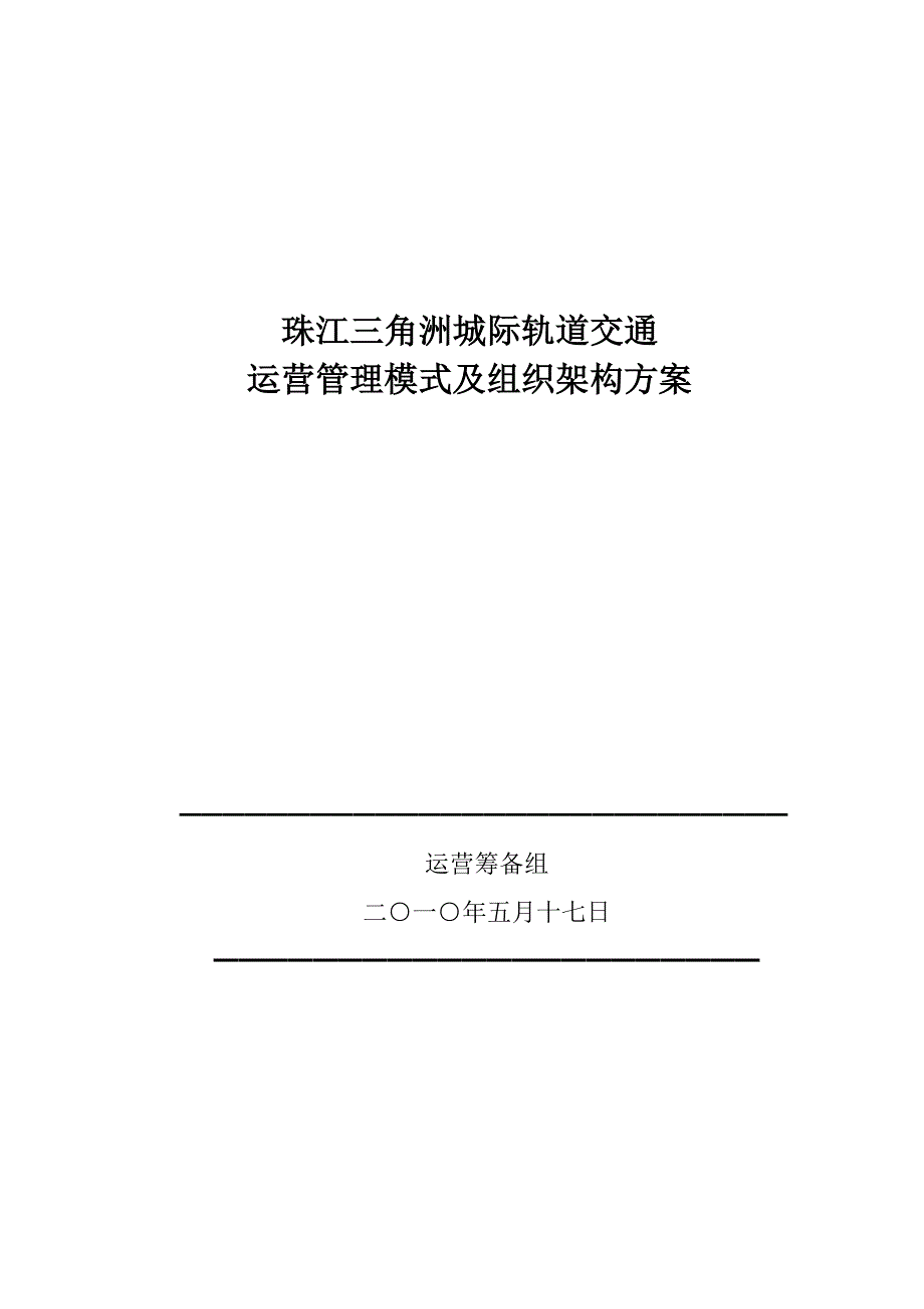 珠江三角洲城际轨道交通运营管理模及组织架构方案_第1页