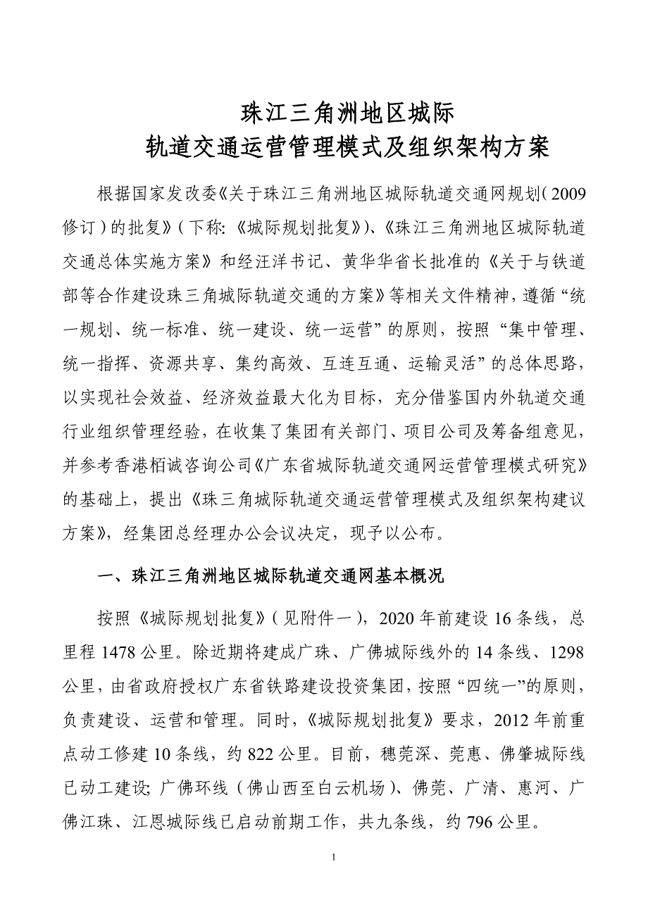 珠江三角洲城际轨道交通运营管理模及组织架构方案_第3页