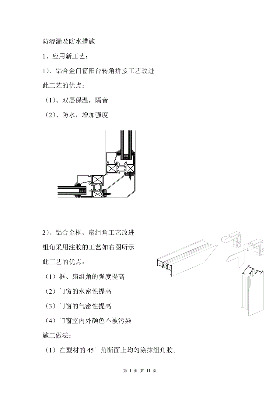 门窗洞口防渗抗裂措施_第1页