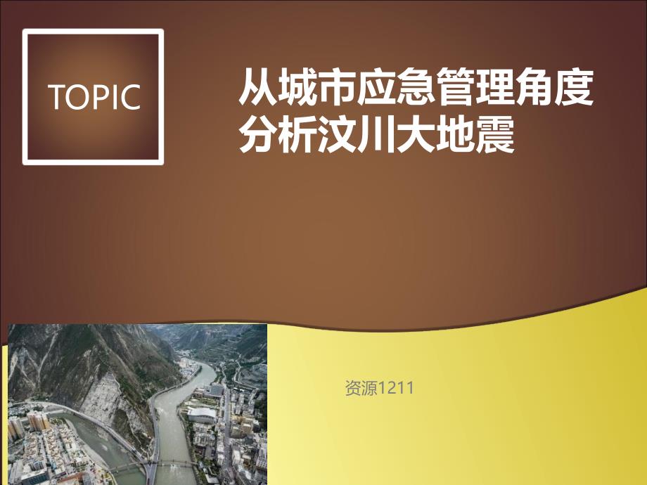 汶川地震后的安全管理措施及其优缺点_第1页