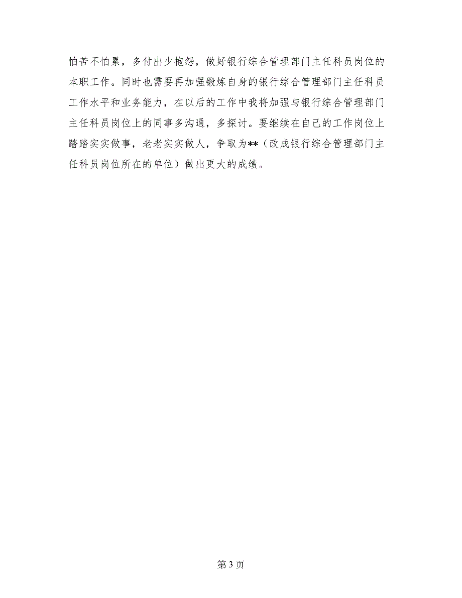 银行综合管理部门主任科员工作岗位年度个人工作总结_第3页