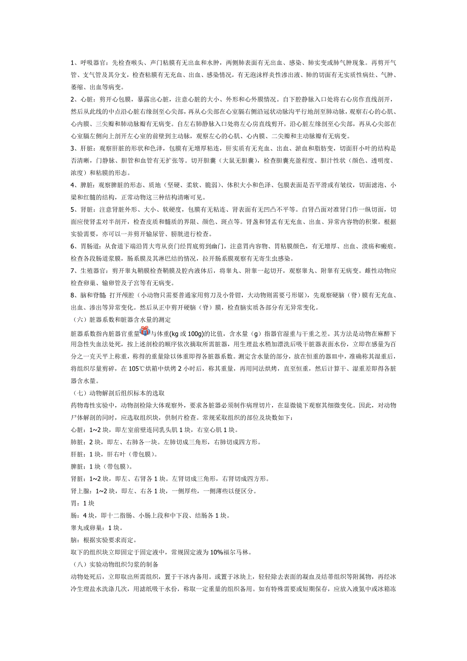 实验动物取血,尿液,其他体液的采集,实验动物的剖检方法_第4页