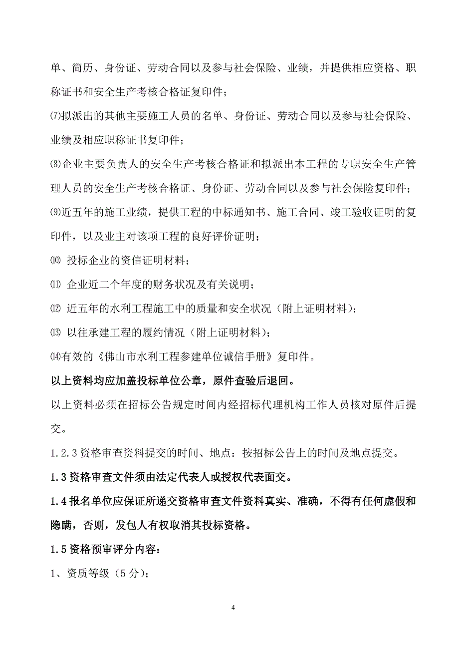 佛山市顺德区容桂联围堤围整治工程_第4页