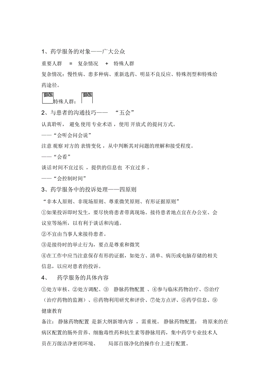 《药学综合知识与技能》83个考试必背点-临考速记_第1页