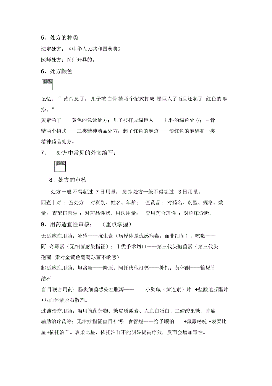 《药学综合知识与技能》83个考试必背点-临考速记_第2页