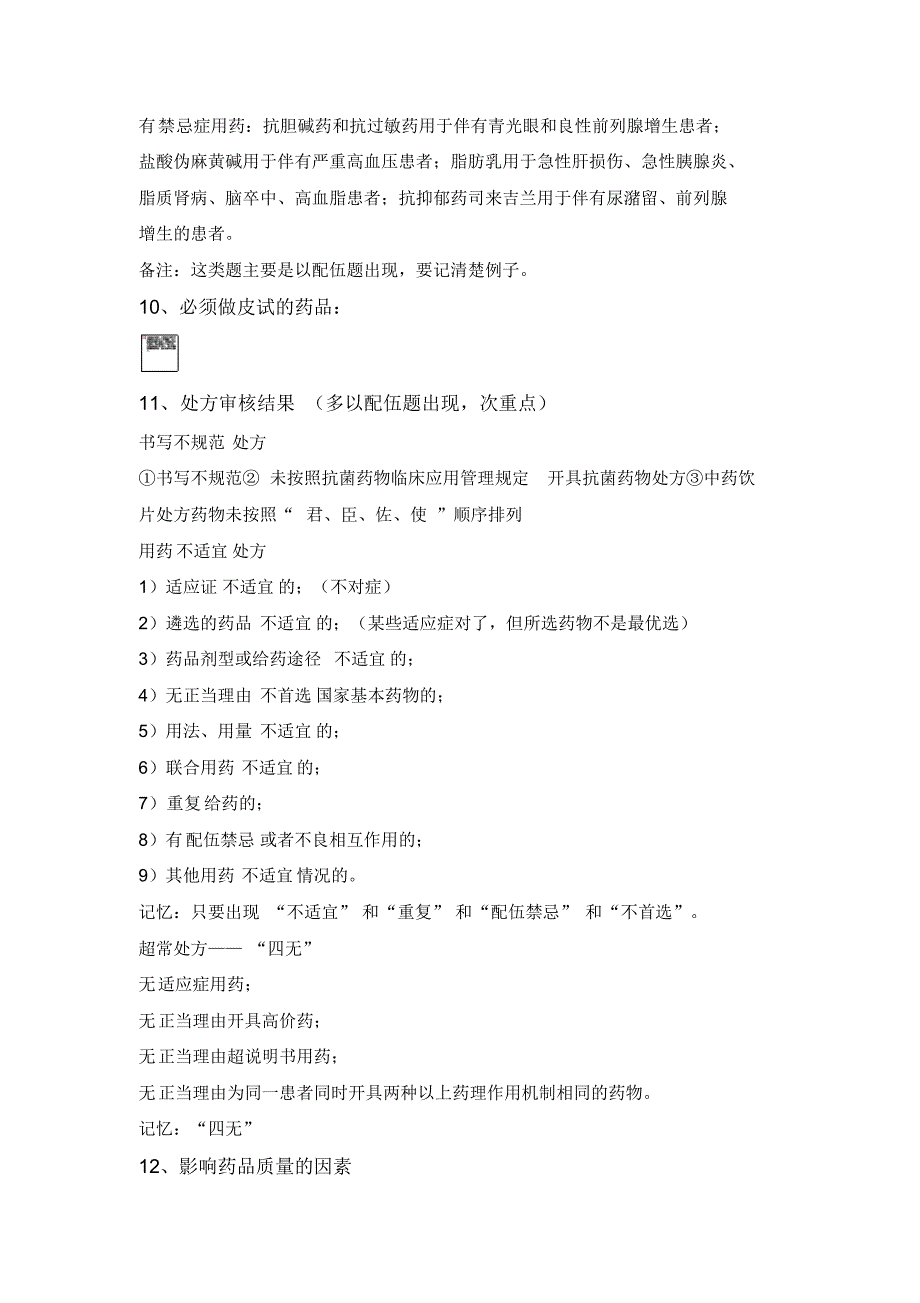 《药学综合知识与技能》83个考试必背点-临考速记_第3页