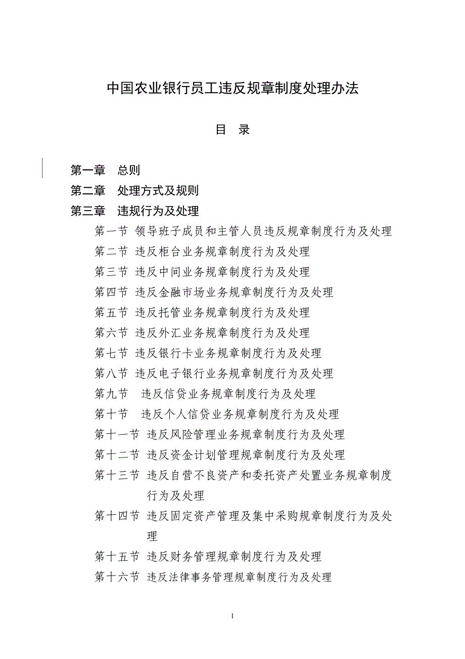 中国农业银行员工违反规章制度处理办法_第1页