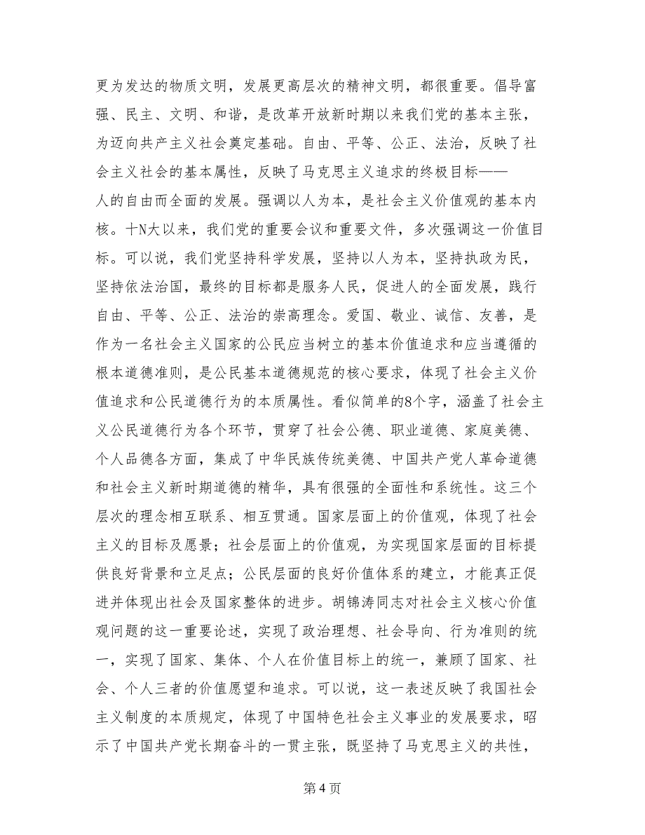 社会主义价值观学习心得体会_第4页