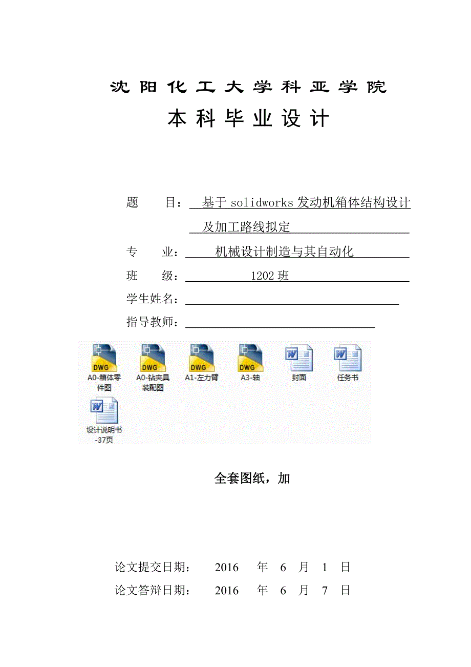 基于solidworks发动机箱体结构设计及加工路线拟定_第1页