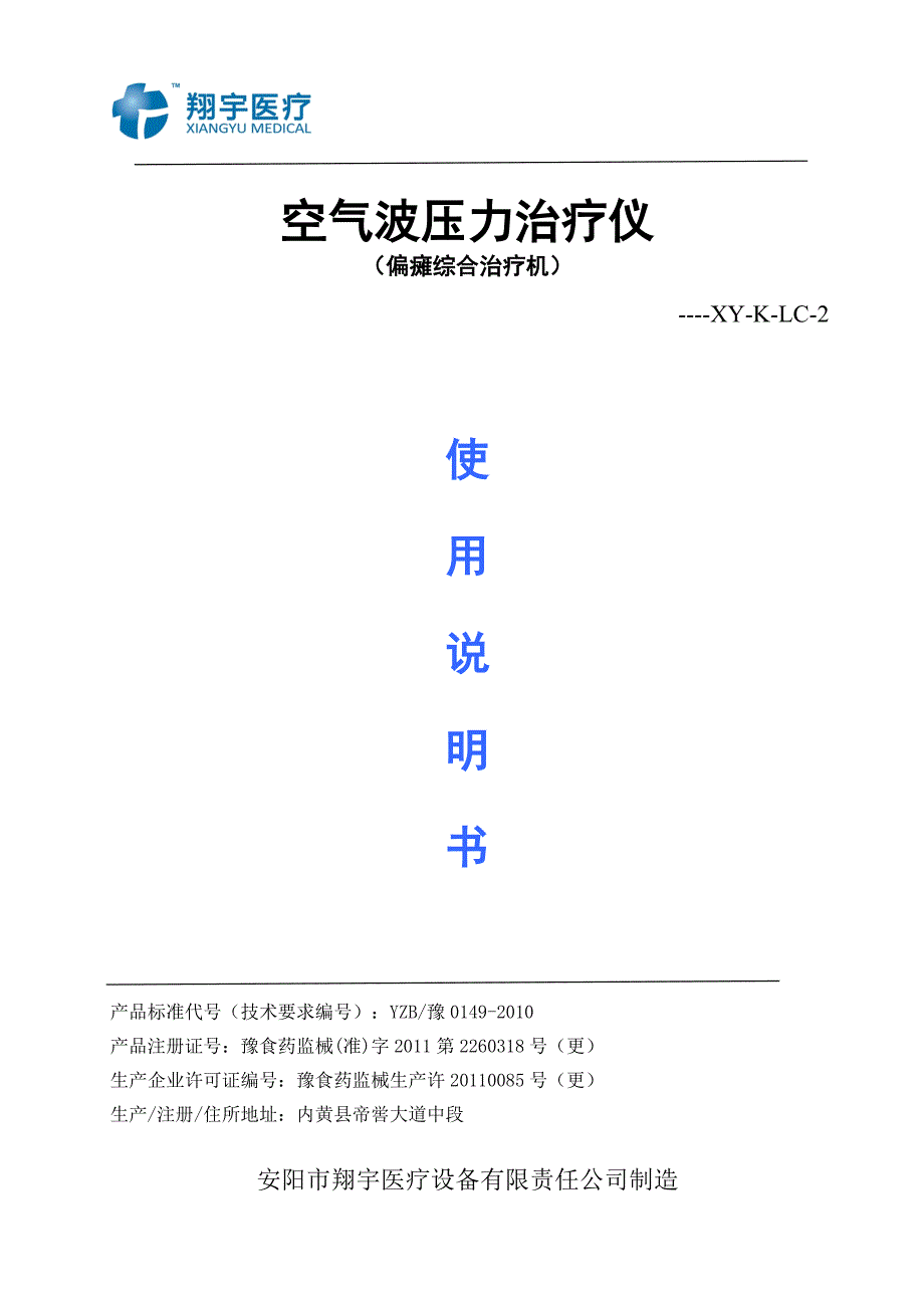 空气波压力治疗仪的使用说明_第1页