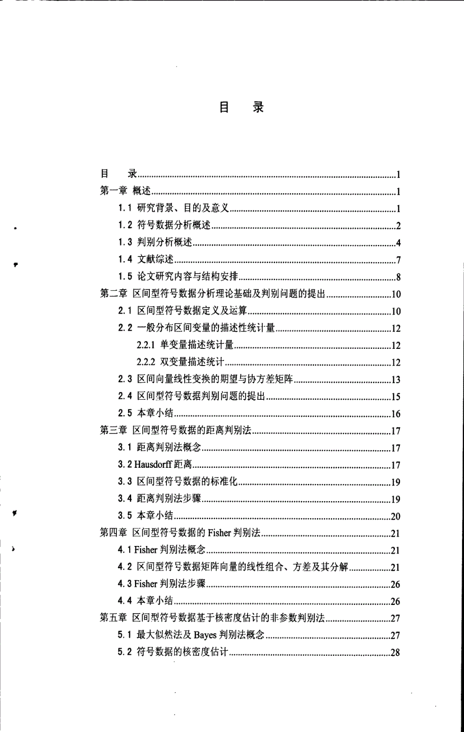 区间型符号数据的判别分析方法研究_第4页