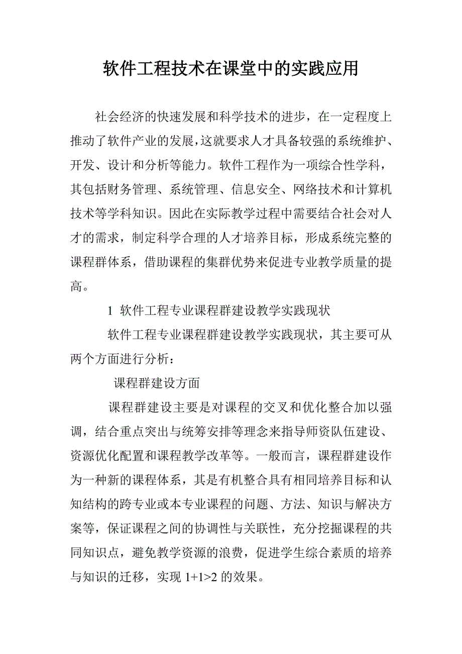 软件工程技术在课堂中的实践应用_第1页