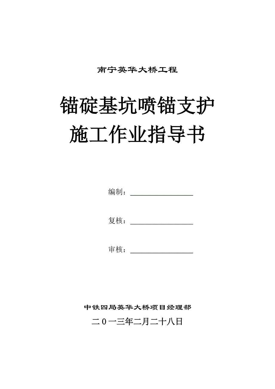 锚碇基坑边坡喷锚支护作业指导书_第1页