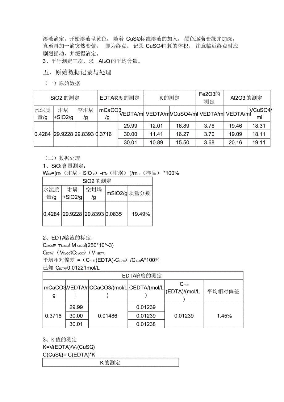 硅酸盐水泥中SiO2,Fe2O3,Al2O3含量的测定_第5页