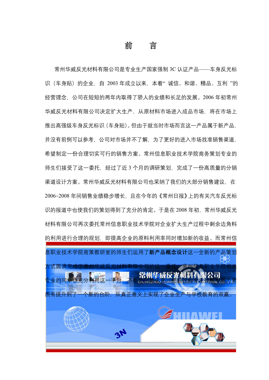 华威反光材料有限公司分销渠道设计新产品概念设计_第1页