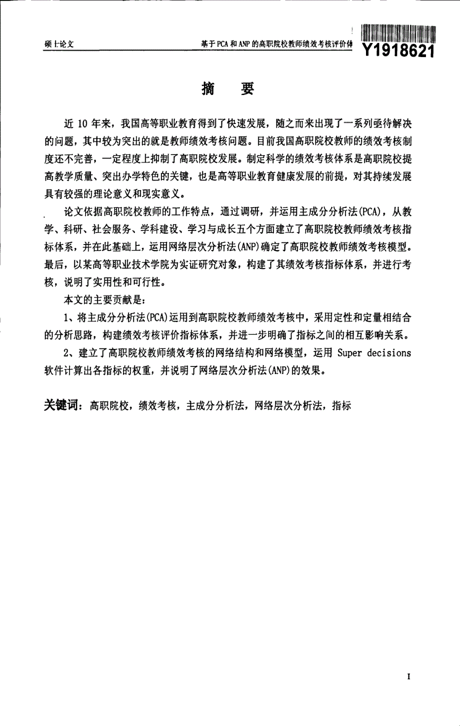 基于PCA和ANP的高职院校教师绩效考核评价体系构建及应用研究_第1页