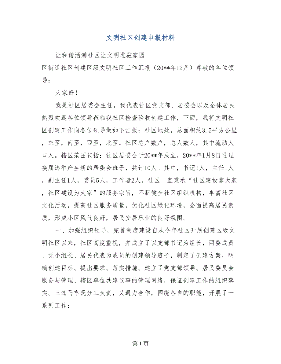 文明社区创建申报材料_第1页