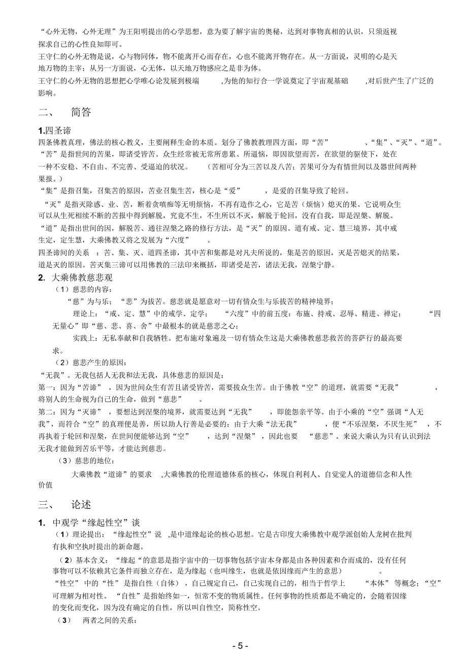 中国哲学史复习题最终版_第5页