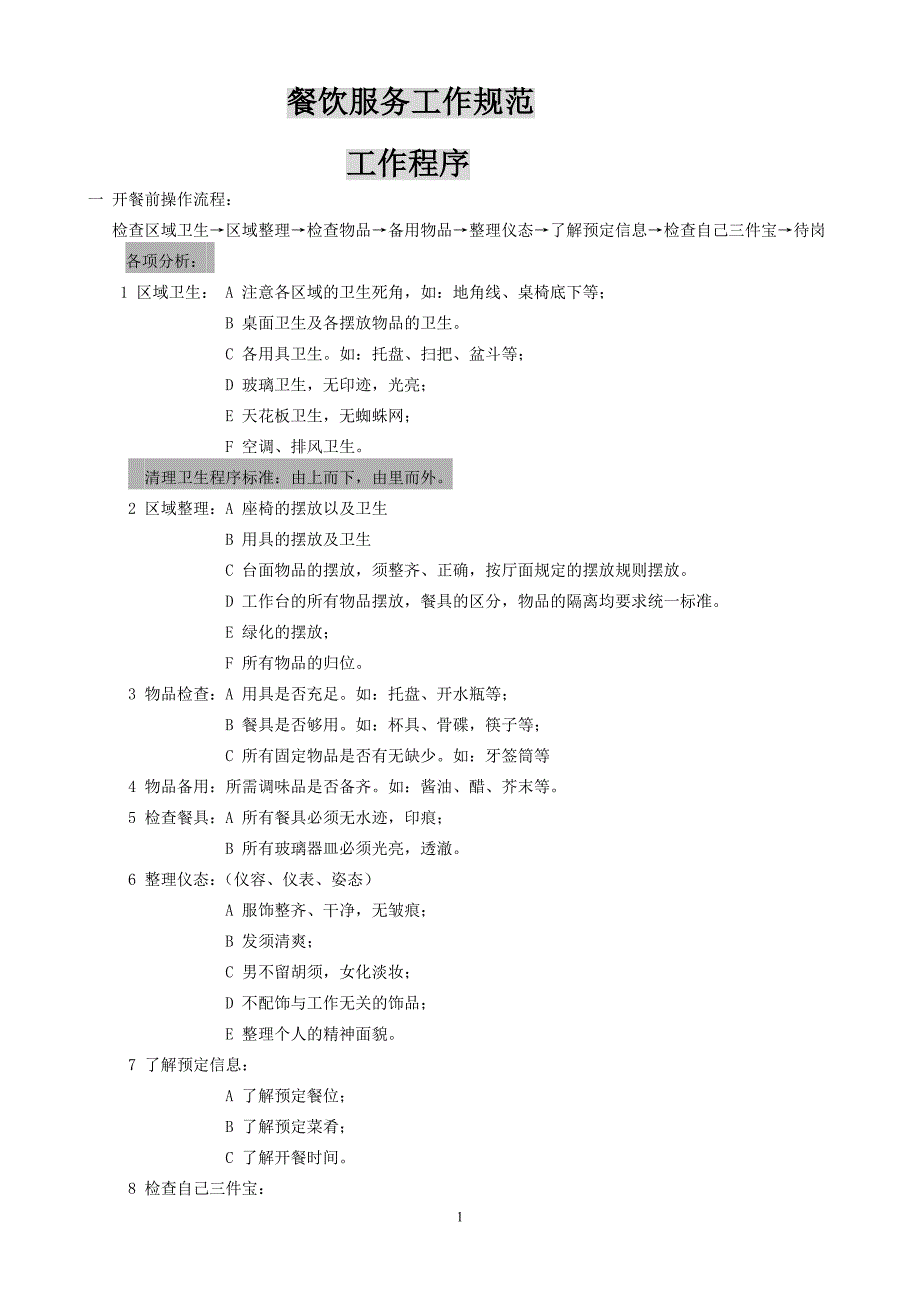 餐饮部服务操作流程(值台)_第1页