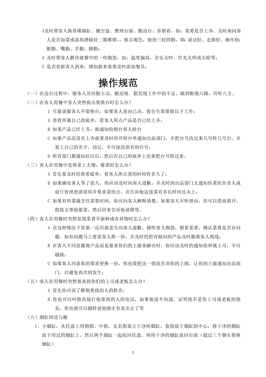 餐饮部服务操作流程(值台)_第3页